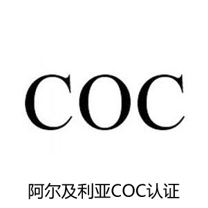 阿爾及利亞COC認(rèn)證