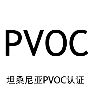 坦桑尼亞pvoc認(rèn)證