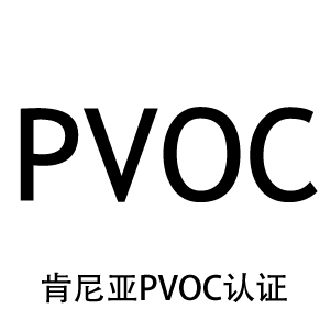 肯尼亞pvoc認(rèn)證