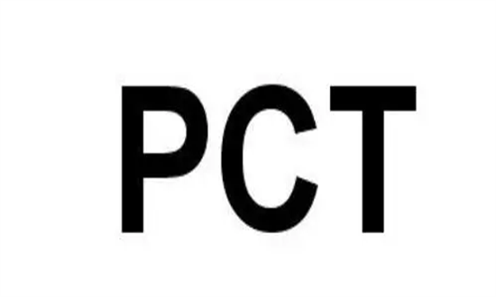 PCT認證1.png