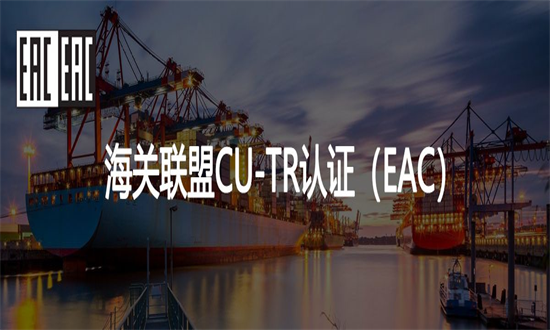 海關聯(lián)盟認證的三大重點